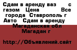 Сдам в аренду ваз 2114 с газом › Цена ­ 4 000 - Все города, Ставрополь г. Авто » Сдам в аренду   . Магаданская обл.,Магадан г.